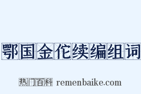 鄂国金佗续编组词是什么意思的图片